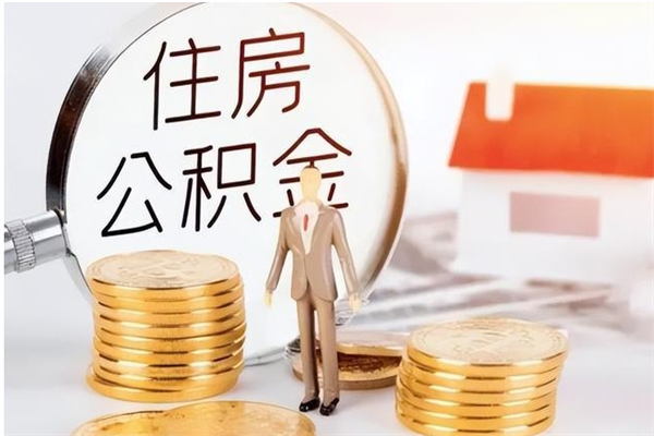 澳门辞职了可以把住房公积金取出来吗（辞职了能取出住房公积金吗）