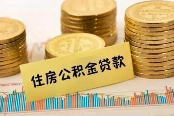 澳门离职后可以取公积金么（离职以后能取公积金吗）